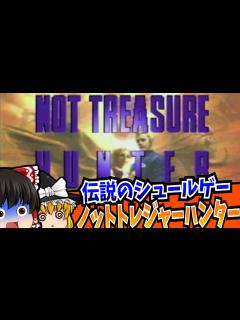 [x]【レトロゲーム】ノットトレジャーハンター NOT TREASURE HUNTER PlayStation 【ゆっくり実況】【アドベンチャー ...