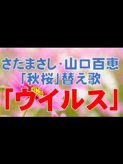 [x]さだまさし・山口百恵「秋桜」替え歌「ウイルス」 - YouTube