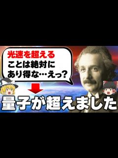 [x]アインシュタインの主張を覆した実証実験を徹底解説！｜ベルの不等式の破れ【ゆっくり解説】 - YouTube