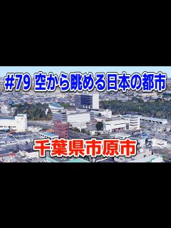 [x]#79「空から眺める日本の都市」千葉県市原市【グーグルアーススタジオ】 - YouTube