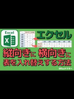 [x]エクセルで横を縦に・縦を横に表の向きを変える方法 ！かんたん便利！【Excel】 - YouTube