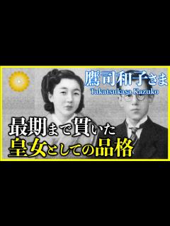 [x]【鷹司和子さま】昭和天皇の第三皇女・降嫁後の不遇な出来事も乗り越えた59年の生涯 - YouTube