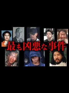 [x]日本の犯罪史に残る凶悪中の凶悪事件10選【総集編】 - YouTube
