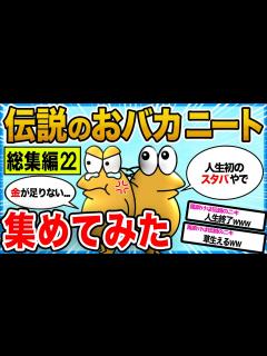 [x]【2ch面白いスレ総集編】歴代の伝説おバカニート大集合!!【作業用】 - YouTube
