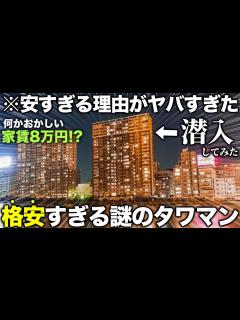 [x]【格安タワマン】東京で家賃8万のタワマン!?謎に安すぎるタワーマンションに潜入してきたら中身がやばすぎた件 - YouTube
