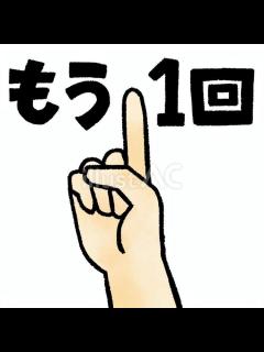 [x]もう1回イラスト - No: 23940928｜無料イラスト・フリー素材なら「イラストAC」