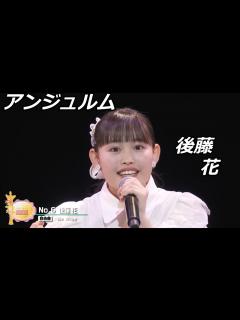 [x]アンジュルム 後藤花 研修生実力診断テスト クロニクル - YouTube
