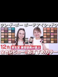 [x]【全色レビュー】クレ・ド・ポー ボーテ大人気アイシャドウ全12色を徹底解説！美容部員的おすすめカラーでカジュアルも華やか盛れも叶うアイメイク術 ...
