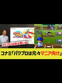 [x]コナミ「パワプロは元々マニア向けだった」 - YouTube