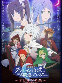 [x]劇場版 ダンジョンに出会いを求めるのは間違っているだろうか －オリオンの矢－
