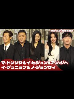 [x]マ・ドンソク＆イ・ヒジュン&ノ・ジョンウィ&イ・ジュニョン主演『荒野』制作報告会 - YouTube