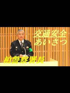 [x]柏警察署長 交通安全あいさつ - YouTube
