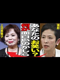 [x]【蓮舫 周りは敵敵敵】蓮舫の噛みつきが止まらない！上沼恵美子と大喧嘩で大炎上！東京都知事・小池百合子とのやりとりも明らかに！元・立憲民主党の ...