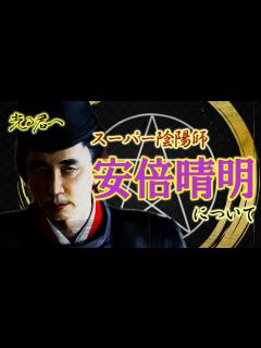 [x]陰陽師・安倍晴明の前半生 #光る君へ - YouTube