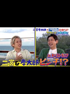 [x]二宮和也&小泉孝太郎をオーストラリアに突然放置…!?『二宮孝太郎』7/5(金)【TBS】 - YouTube