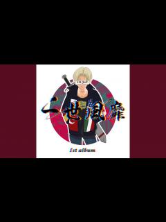 [x]一世風靡 - YouTube