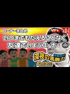 [x]【伊集院光 深夜の馬鹿力】コーナーまとめ「いつまでもたえることなく友達でいようコーナー その11」 - YouTube