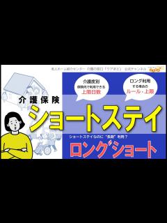 [x]介護度別ショートステイの利用日数とルール／長期利用ロングショートステイの注意点 - YouTube
