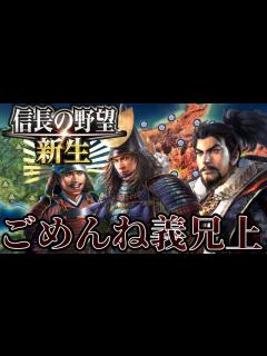 [x]【信長の野望・新生】義兄信長をあっという間に殲滅！！【浅井長政プレイ】 #19 - YouTube