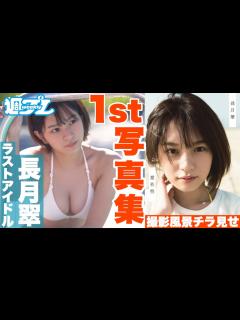 [x]ラストアイドル長月翠の1st写真集最速ガイドムービーが登場！ - YouTube