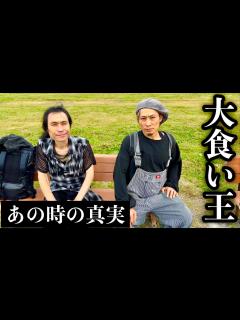 [x]テレ東の「元祖!大食い王2013」の真実を決勝で戦った二人に聞いてみた。 - YouTube