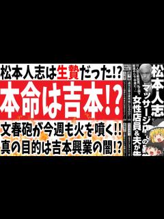 [x]松本人志は生贄だった!?文春砲が今週も火を噴く!!真の目的は吉本興業の闇!?【ゆっくり