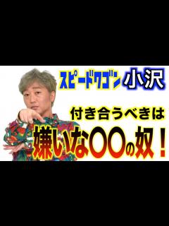 [x]著書が話題！ スピードワゴン小沢の甘～い名言の原点は寺山修司だった「言葉ってすごいよ」 - YouTube