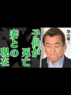 [x]加山雄三が妻・松本めぐみと別居状態…なのに離婚しない「卒婚」の現在生活ぶりに驚愕！海外の豪邸を手放さなければいけない問題がヤバすぎた！『若大将 ...