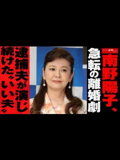 [x]南野陽子 、 急転 の 離婚劇 逮捕夫 が 演じ続けた “ いい夫 ” NEWSポストセブン - YouTube