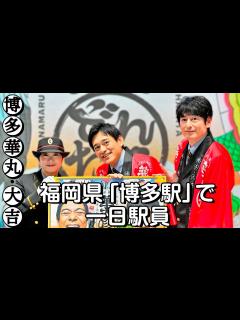 [x]博多華丸・大吉が九州7県をかけめぐる！「華大どんたく」総力戦PR - YouTube