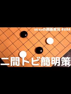 [x]軽快にかわす、一間バサミ対策に使える二間トビ戦法【囲碁実況#884】 - YouTube
