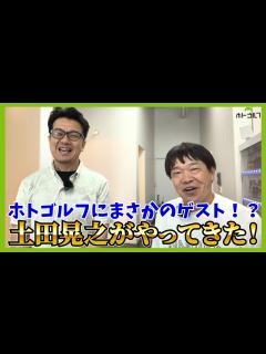 [x]今誰よりもゴルフにのめり込む男「土田晃之」が友達からプレゼントされたクラブを持って参戦！ - YouTube