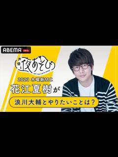 [x]【声優と夜あそび2023】木曜新MC花江夏樹に「浪川大輔と夜あそびでやりたいこと」を聞いてみた！|新シーズン『声優と夜あそび2023』4/10 ...