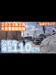 [x]【青森県弘前市】大雪警報後の朝、積雪110cmはこんな世界です！ #ドラレコ #弘前 #大雪 - YouTube