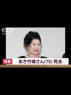 [x]女優 あき竹城さんが大腸がんのため死去 75歳(2022年12月20日) - YouTube
