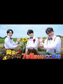 [x]#SnowMan #宮舘涼太 が #SixTONES #松村北斗 と横須賀で美食旅『#黄金のワンスプーン！』7/6(土)ごご2時【TBS ...