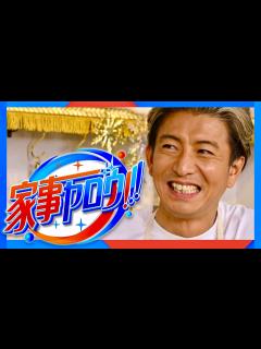 [x]家事ヤロウ【4月9日放送/石原さとみ/井ノ原快彦】 - YouTube