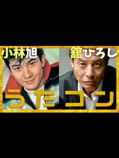 [x]うたコン【12月3日放送/小林旭/舘ひろし】 - YouTube