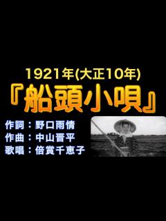 [x]1923（大正12）『船頭小唄（枯れすすき）』作詞：野口雨情／作曲：中山晋平 - YouTube