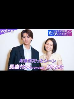 [x]岡本玲×長妻怜央（7ORDER）印象的だったシーンは？：連ドラ「その結婚、正気ですか？」 - YouTube