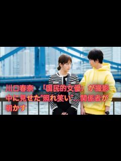 [x]川口春奈「国民的女優」が撮影中に映った“照れ笑い”…関係者が明かす“心の支え”とは - YouTube