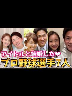 [x]【男たちの夢】アイドルと結婚したプロ野球選手7人紹介！ - YouTube