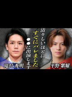 [x]平野紫耀の日テレ民放ドラマ出演の最新情報が！？滝沢秀明の”異次元のテレビ戦略”がTOBEの未来を照らす！？ - YouTube