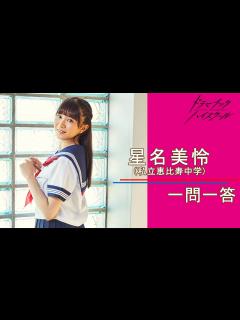 [x]星名美怜（私立恵比寿中学）さんの「素顔」に迫る一問一答！『ドラマチックハイスクール』 - YouTube