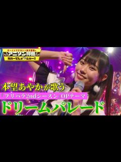 [x]【人生初の歌唱カバー！】本望あやかがTVアニメ「プリパラ2ndシーズン」OPテーマ『ドリームパレード』を熱唱！【アニソン神曲カバーでしょde ...