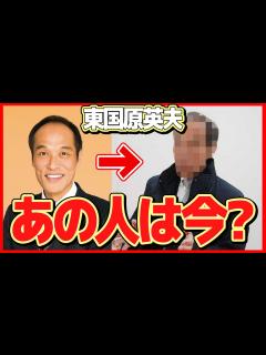 [x]東国原英夫の現在の姿に一同驚愕！『「どげんかせんといかん！」』で有名な元県知事の今...2度の離婚歴や逮捕の真相が... - YouTube