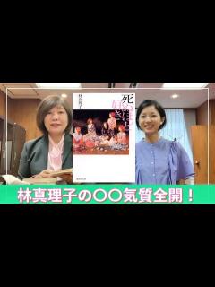 [x]実は〇〇体質な林真理子さん『死ぬほど好き』 - YouTube
