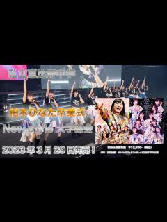 [x]「柏木ひなた卒業式 & New style 大学芸会」 - YouTube