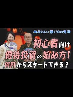 [x]安全に資産を増やす方法は？投資は何から始めるとよい？【桐谷さんに聞く30の質問】#桐谷広人 #桐谷さん #日経平均 #日経平均株価 #新 ...