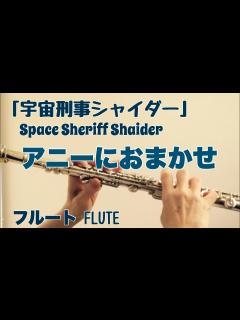 [x]【宇宙刑事シャイダー】アニーにおまかせ/森永奈緒美【フルートで演奏してみた】Space Sheriff Shaider "ANNIE ni ...